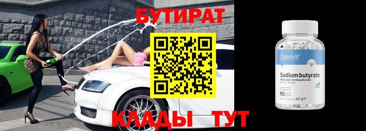 Бутират бутик  Вход с VPN  Вязьма 
